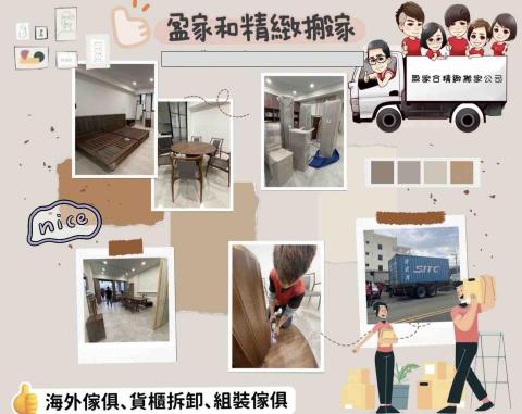 台中盈家和搬家貨運有限公司 - 海外家具、貨櫃拆卸