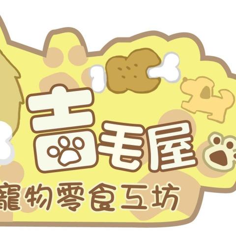 提供寵物零食服務的專家吉毛屋寵物零食寵物保母
