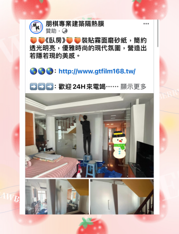 朋棋專業建築隔熱膜 - 《臥房》裝貼霧面磨砂紙。