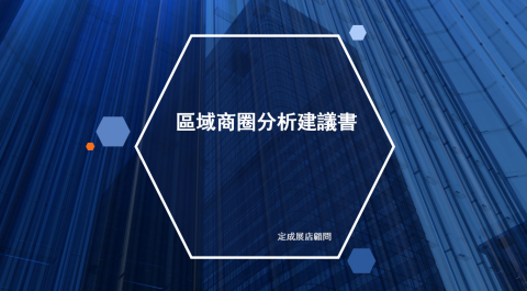 定成展店顧問 - 