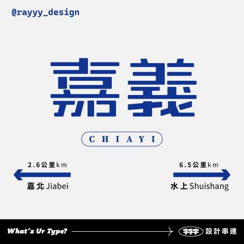 陳柏睿 - 嘉義
字體設計/排版設計