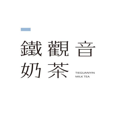 陳柏睿 - 鐵觀音奶茶
字體設計/排版設計