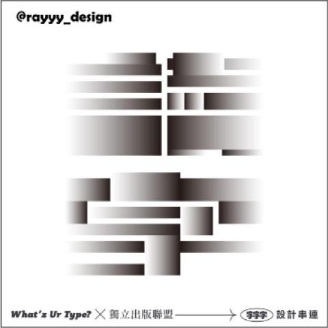 陳柏睿 - 讀字
字體設計