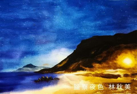 林秋美 - 鹽寮夜色 水彩畫