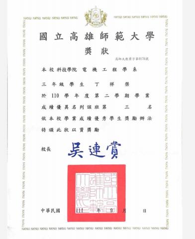 丁祥桀 - 大學書卷獎