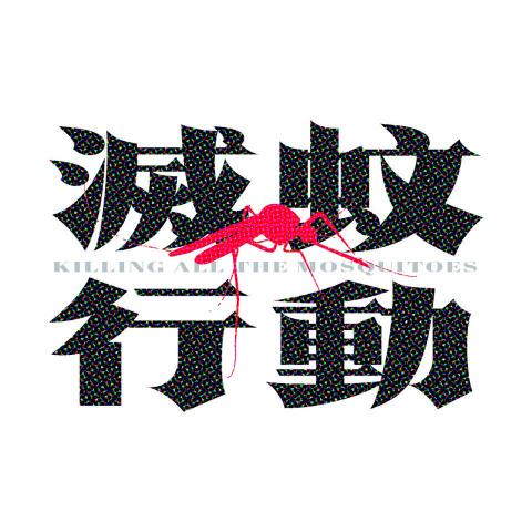 陳柏睿 - 滅蚊行動
字體設計/排版設計