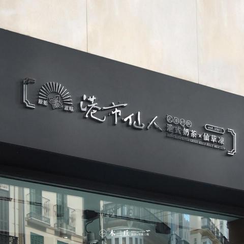 木三丘設計&空間工程M39work - 