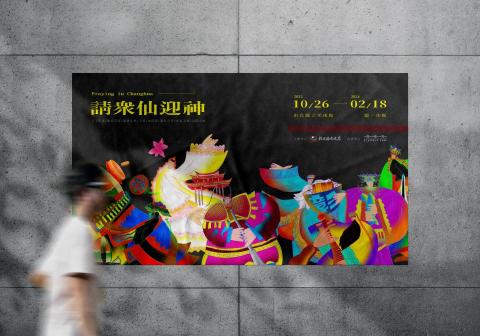 陳柏睿 - 請眾仙迎神
海報設計/插畫設計/主視覺設計
