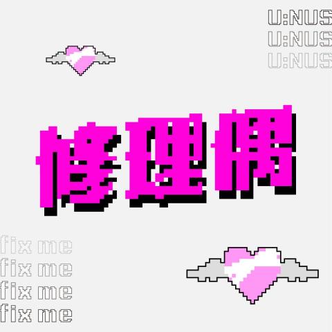 陳柏睿 - 修理偶
字體設計/排版設計