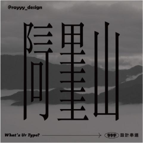 陳柏睿 - 阿里山
字體設計