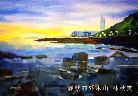 林秋美 - 靜默的外木山 水彩畫