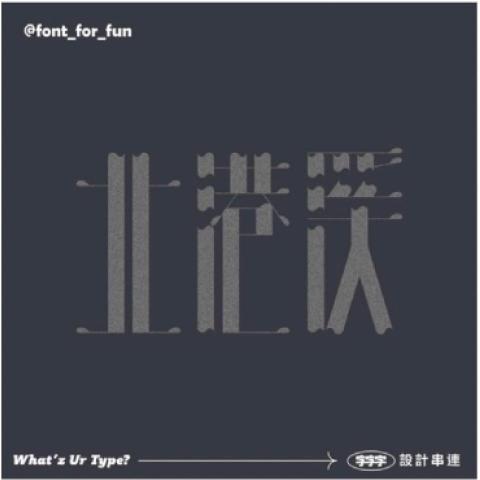 陳柏睿 - 北港溪
字體設計