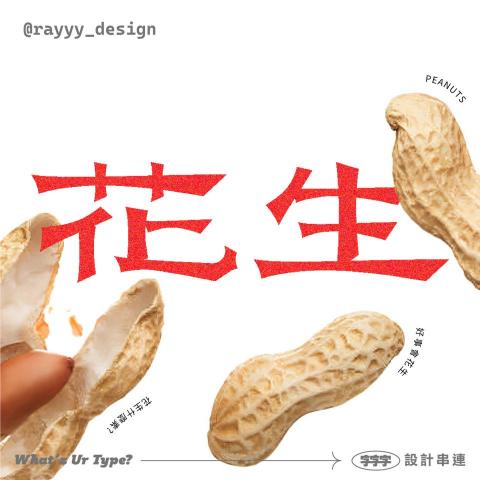 陳柏睿 - 花生
字體設計/排版設計