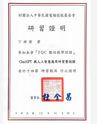 丁祥桀 - TQC人工智慧應用研習認證