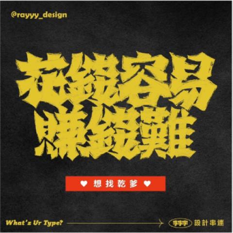 陳柏睿 - 花錢容易賺錢難
字體設計/排版設計