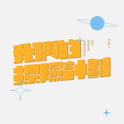 陳柏睿 - 我們的探險計劃
字體設計/排版設計