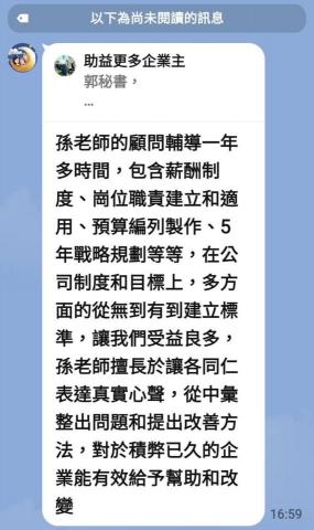 孫詰洋 - 顧問輔導 19 個月企業給出的好的高評價