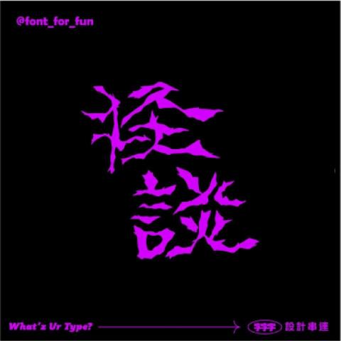 陳柏睿 - 怪談
字體設計