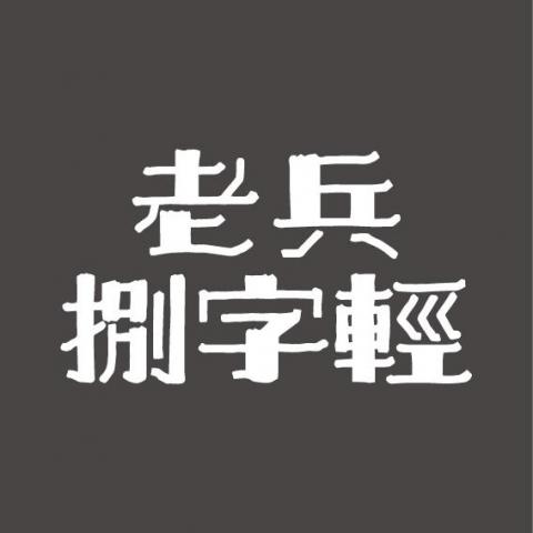 陳柏睿 - 老兵捌字輕
字體設計