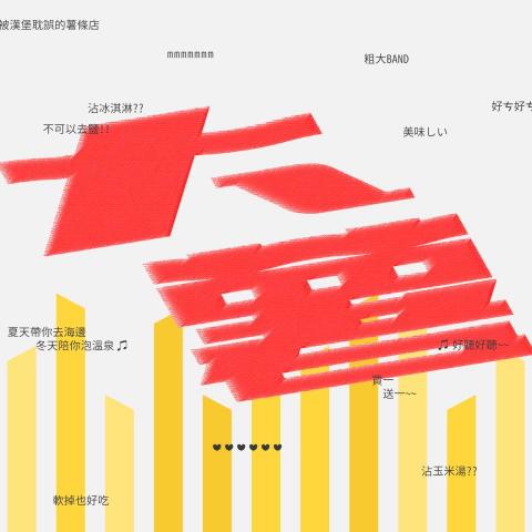 陳柏睿 - 大薯
字體設計/排版設計