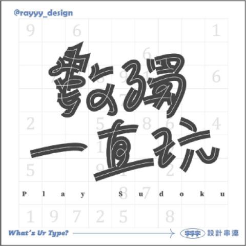 陳柏睿 - 數獨一直玩
字體設計/排版設計