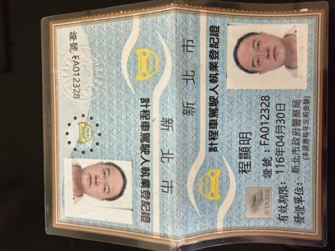 程顯明 - 計程車執業登記證