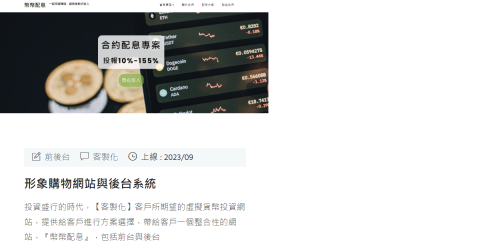 寶辰光軟體網頁工作室 - 形象購物網站與後台系統
投資盛行的時代，【客製化】客戶所期望的虛擬貨幣投資網站，提供給客戶進行方案選擇，帶給客戶一個整合性的網站，『幣幣配息』，包括前台與後台