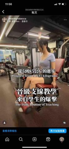 Rebecca Liou - 很多女生最羨慕吃不胖的體質，要知道增肌和減脂相比起來難更多更多！所以不要再羨慕吃不胖了，想要有翹臀還得先增肌，除了飲食控制之外，循序漸進的重量堆疊是必要的喲！以上都經過學生同意發文。