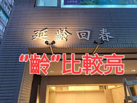 和寓水電工程 - 燈具測試安裝