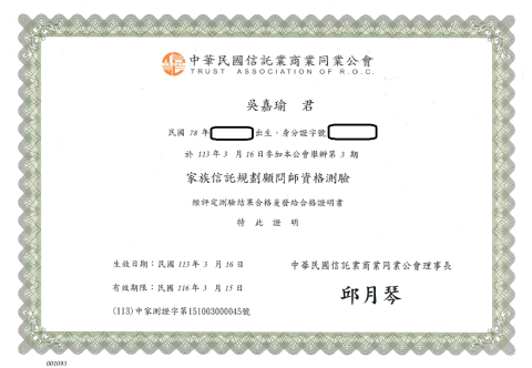 吳嘉瑜律師 - 家族信託規劃顧問師合格證書