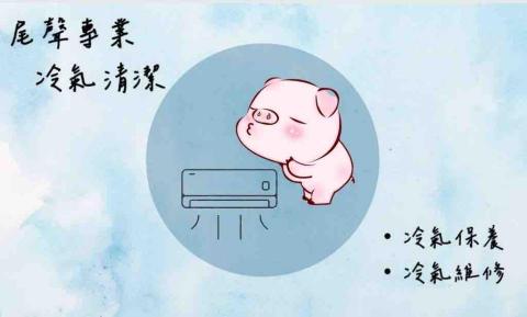 尾聲專業冷氣清潔 - 