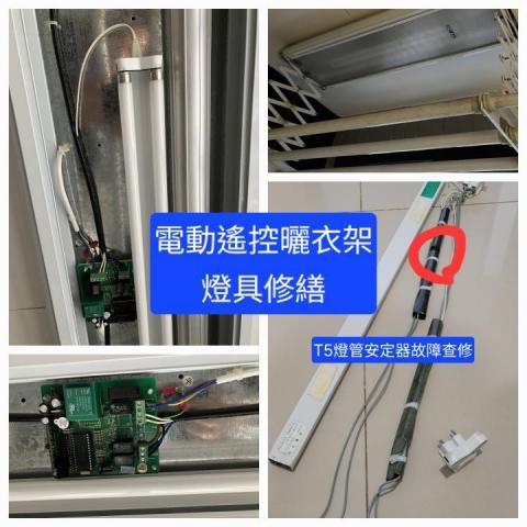 郡祥   居家修繕工作室 - 電動曬衣架 燈具故障查修
幫客戶解決無人查修困境
