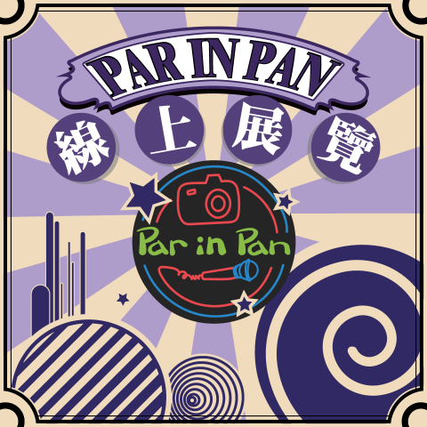 陳俊源 - 《PAR IN PAN》
展覽粉專經營
包含企劃文案製圖
約100篇