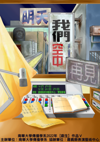 陳俊源 - 《我們空中再見》
舞台劇海報繪製