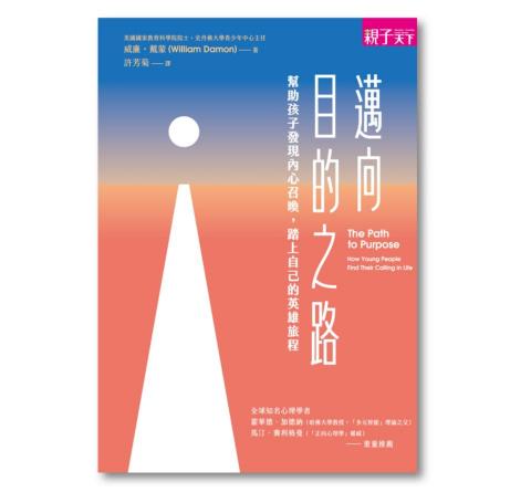 縮小檢視工作室 - 書籍封面設計 - 《邁向目的之路》William Damon 親子天下
字體 - 道路體第一代（未釋出商用）