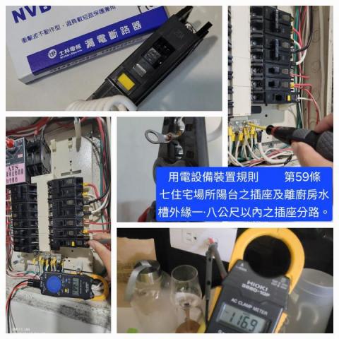 郡祥   居家修繕工作室 - 依用電設備裝置規則第59條第七項
住宅場所陽台之插座及離廚房水槽外緣一‧八公尺以內之插座分路。
確保用電安全