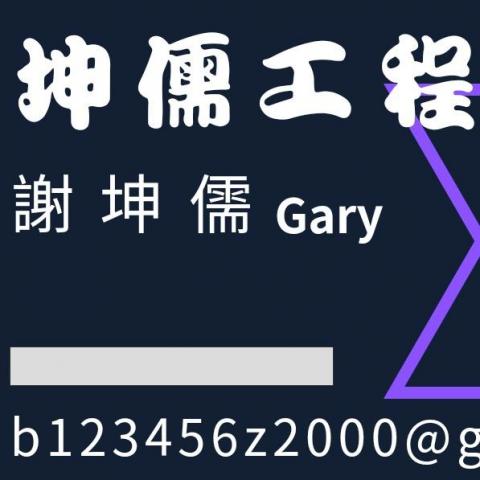 謝坤儒