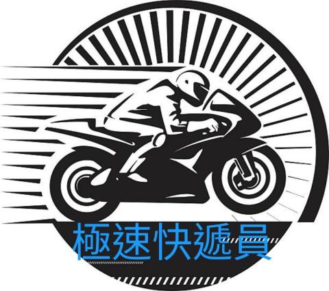 提供快遞服務的專家極速快遞有限公司