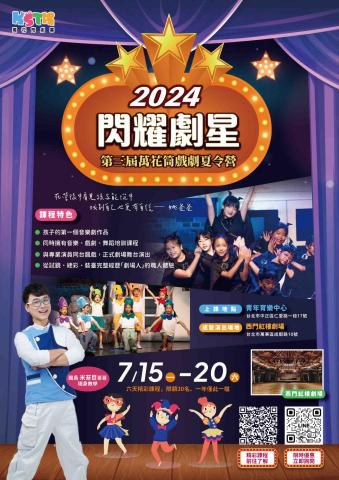 萬花筒劇團 - 第三屆戲劇夏令營