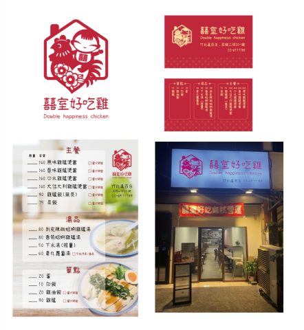 海風禾語設計工作室 / Wusami Design - 雞肉便當店, logo 名片 菜單 招牌 內部牆面海報設計。
客戶需求：小孩、雞、紅色