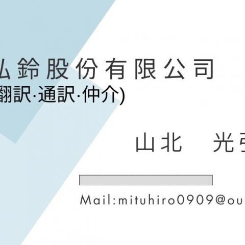 提供批發包包服務的專家山北光弘