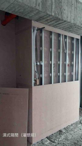 銘旺工程行 - 濕式隔間（灌漿前樣態）