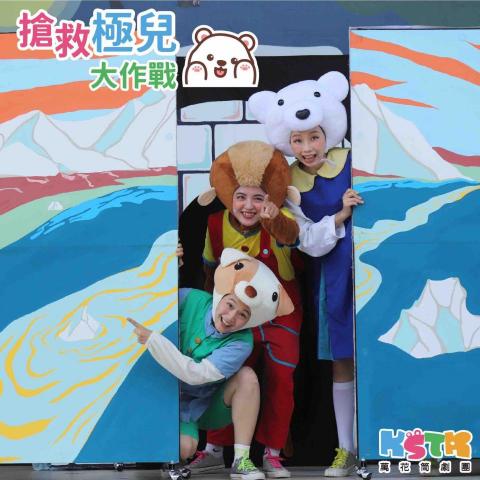 萬花筒劇團 - 能源永續-搶救極兒大作戰