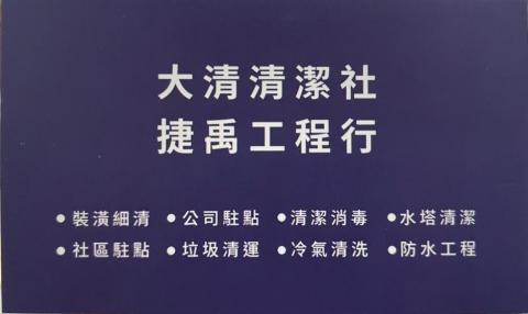 大清清潔、捷禹工程 - 各種服務項目