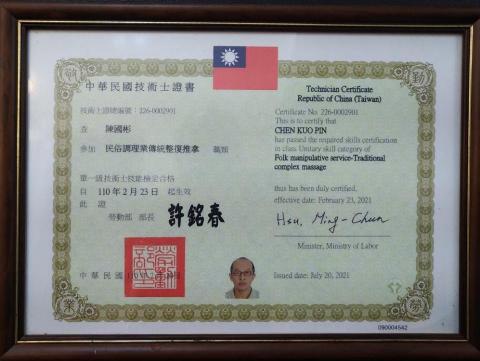 陳國彬 - 傳統整復推拿技術士