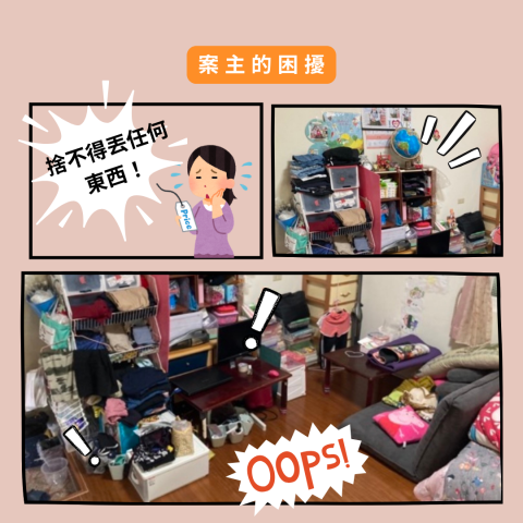 小夫妻出任務｜整理收納服務 - 