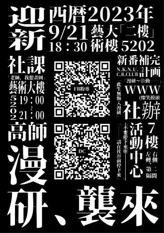 塚川tsukagawa藝術工作室 - 國立高雄師範大學漫畫研究社 社團博覽會 宣傳海報