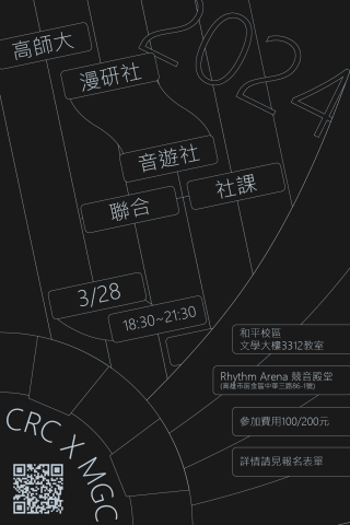 塚川tsukagawa藝術工作室 - 國立高雄師範大學 漫畫研究社、音樂遊戲社 聯合社課 宣傳海報