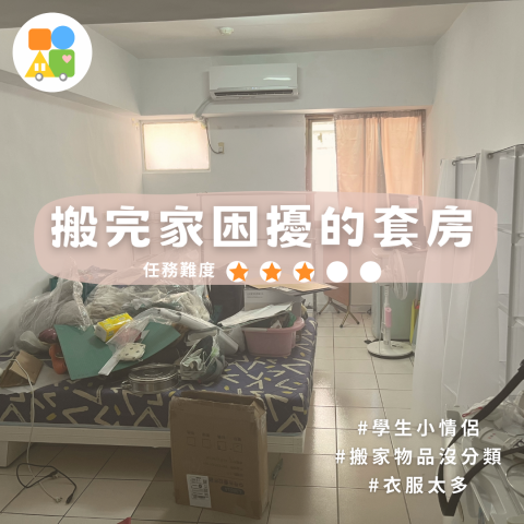小夫妻出任務｜整理收納服務 - 
