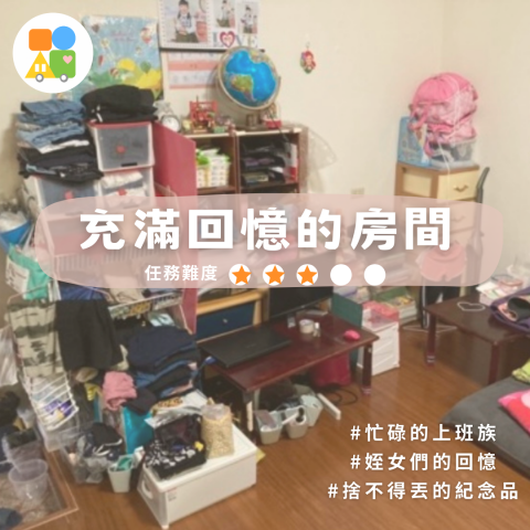 小夫妻出任務｜整理收納服務 - 